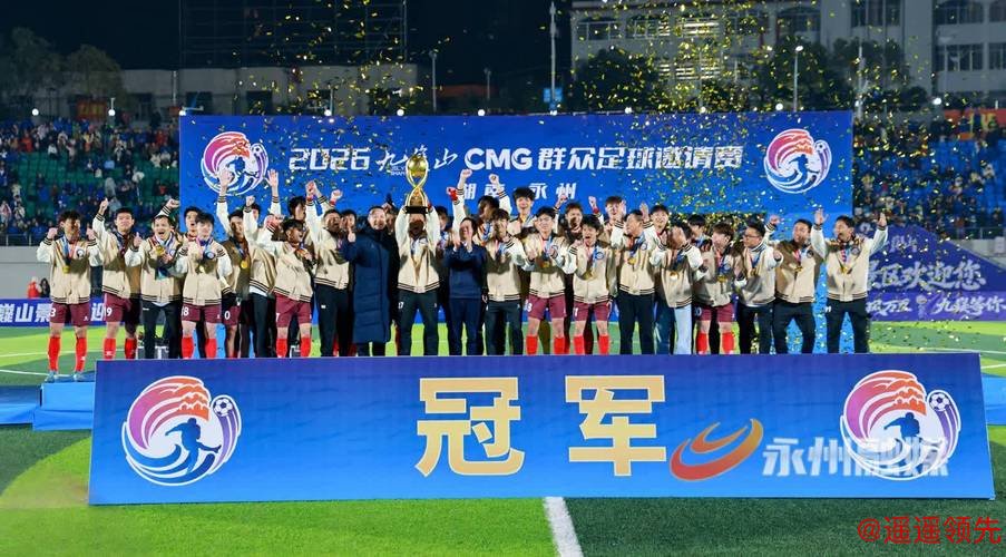 CMG群众足球邀请赛：广东湛江3-1青海玉树晋级决赛