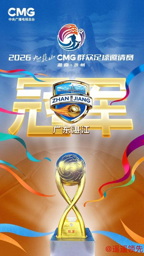 CMG群众足球邀请赛：广东湛江3-1青海玉树晋级决赛