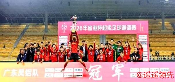 广东队点球胜香港队 实现省港杯三连冠