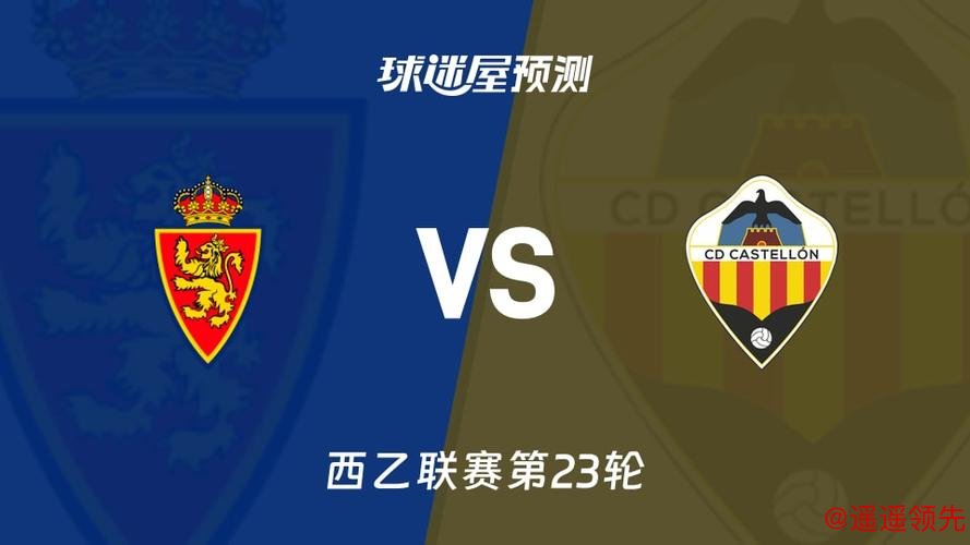 西乙分析：萨拉戈萨 VS 卡塔赫纳 萨拉戈萨发挥稳定