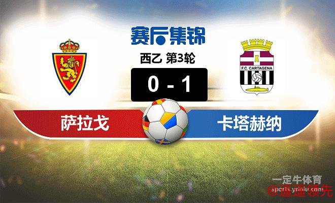 西乙分析：萨拉戈萨 VS 卡塔赫纳 萨拉戈萨发挥稳定