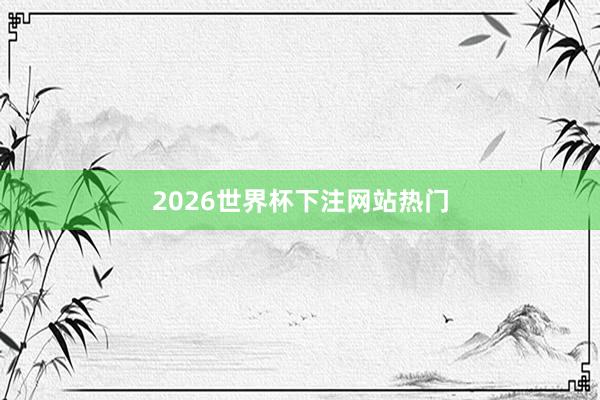 2026世界杯下注网站热门