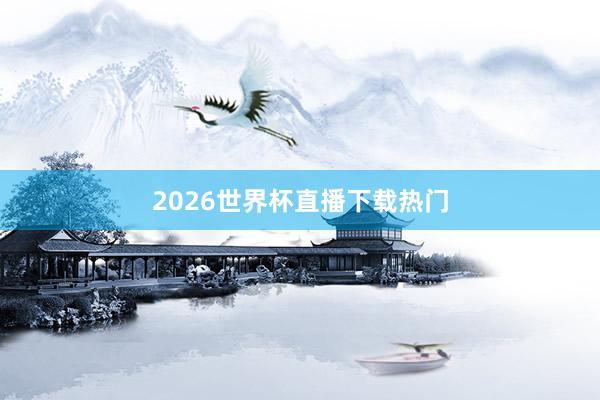 2026世界杯直播下载热门