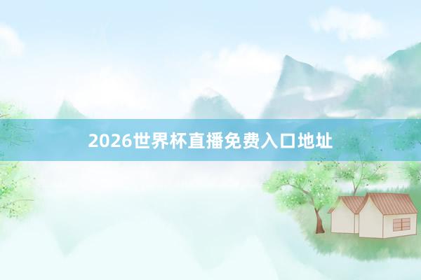 2026世界杯直播免费入口地址