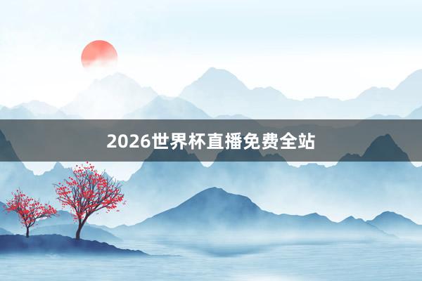 2026世界杯直播免费全站