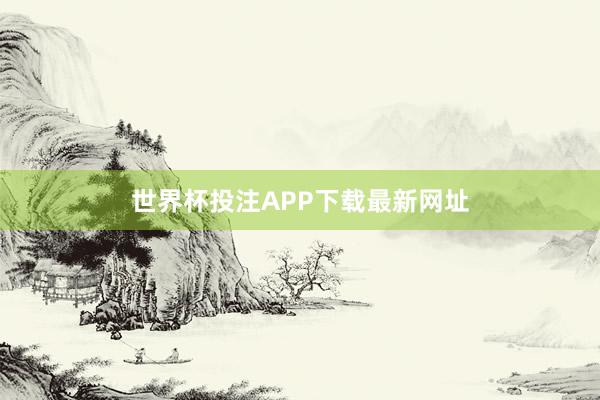 世界杯投注APP下载最新网址