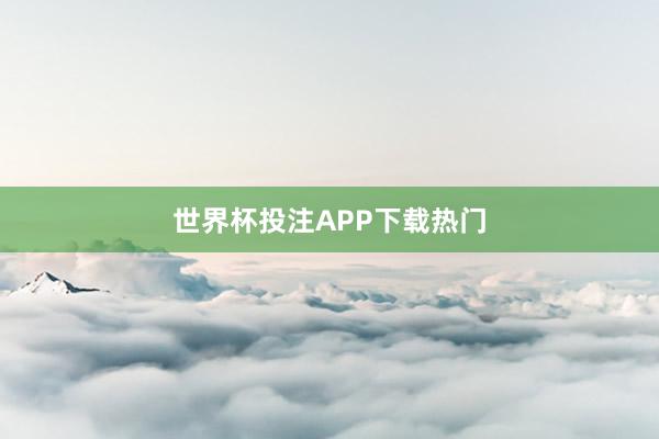 世界杯投注APP下载热门