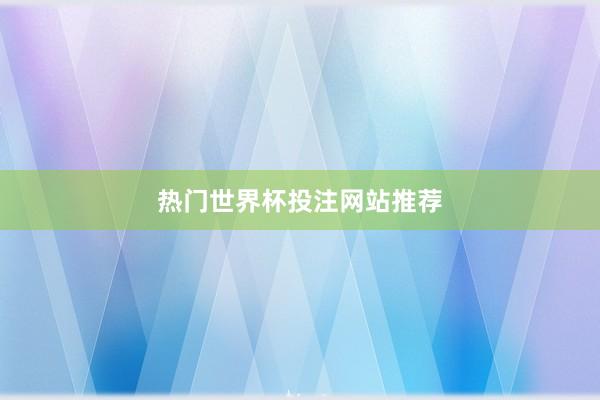 热门世界杯投注网站推荐